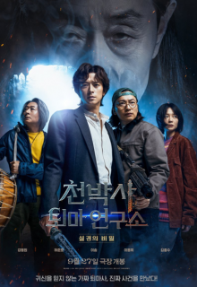 Dr. Cheon and Lost Talisman (2023)