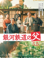 Ginga Tetsudo no Chichi (2023)