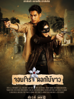 Jom Jon Dok Mai Khao (2023) Jom Jon Dok Mai Khao (2023)