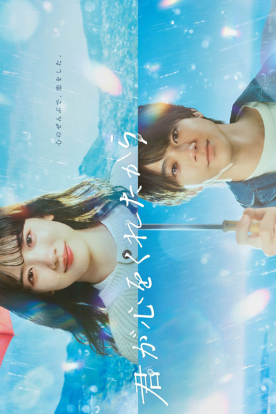 Kimi ga Kokoro wo Kuretakara (2024) Kimi ga Kokoro wo Kuretakara (2024)
