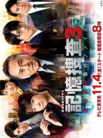 Kioku Sosa 3 – Shinjuku Higashi-sho Jiken Fairu (2022) Kioku Sosa 3 - Shinjuku Higashi-sho Jiken Fairu (2022)