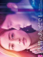 Koi to Yujo no Aida de (2022) Koi to Yujo no Aida de (2022)