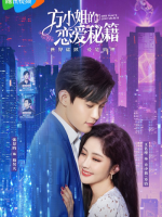 Miss Fang's Love Secrets (2023)