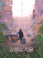 Salon de Seoul (2023) Salon de Seoul (2023)