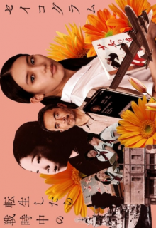 Seikogram: Tensei Shitara Senjichu no Jogakuseidatta Kudan (2022)