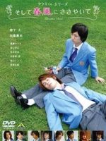 Takumi-kun Series 1: And The Spring Breeze Whispers (2007)