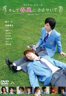 Takumi-kun Series 1: And The Spring Breeze Whispers (2007)