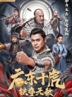 Ten Tigers of Guangdong: Invincible Iron Fist (2022) Ten Tigers of Guangdong: Invincible Iron Fist (2022)