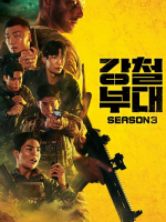 The Iron Squad Season 3 (2023) The Iron Squad Season 3 (2023)