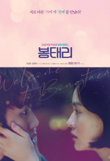Welcome to Bongtaeri (2023)