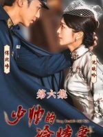 Young Marshal’s Cold Wife (2023) Young Marshal's Cold Wife (2023)