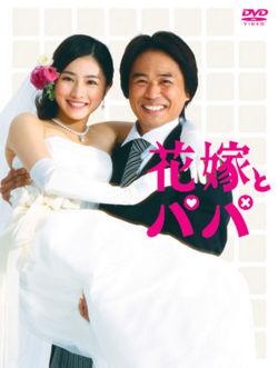 Hanayome to Papa Hanayome to Papa