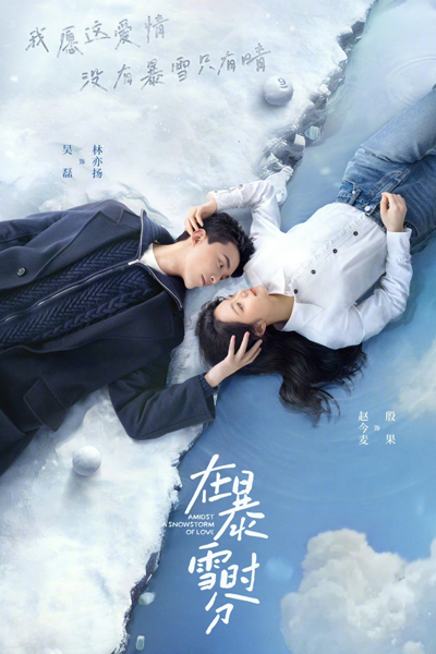 Amidst a Snowstorm of Love (2024) Amidst a Snowstorm of Love (2024)