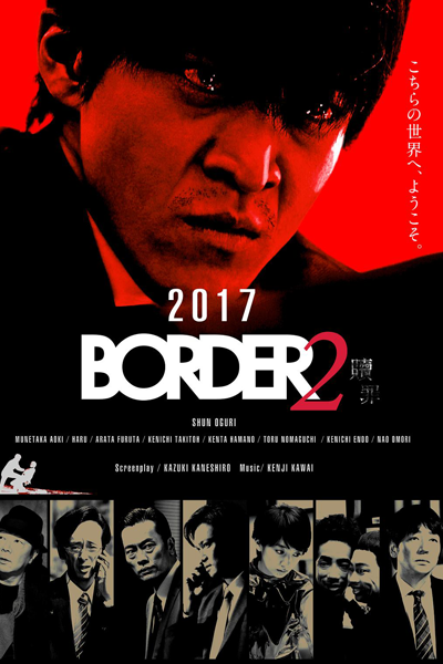 Border 2: Shokuzai (2017) Border 2: Shokuzai (2017)