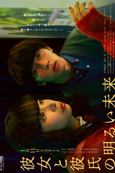 Kanojo to Kareshi no Akarui Mirai (2024) Kanojo to Kareshi no Akarui Mirai (2024)