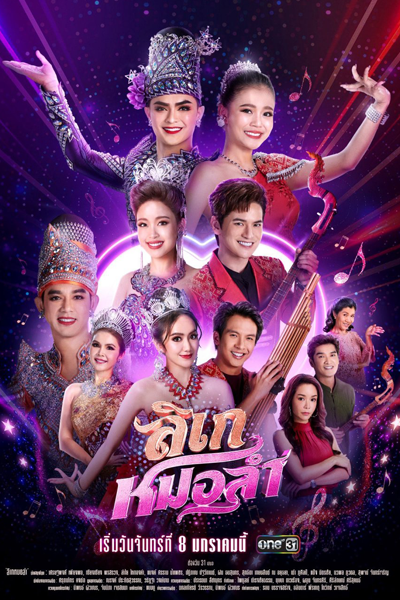 Likay Mor Lam (2024)