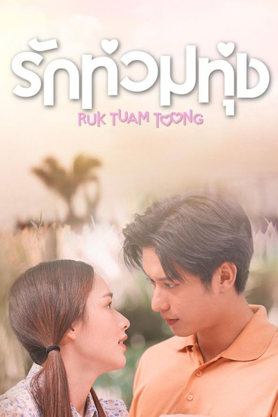 My Love in the Countryside (2024) My Love in the Countryside (2024)