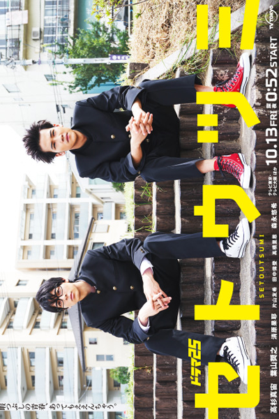 Setoutsumi (2017) Setoutsumi (2017)