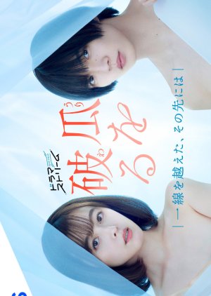 Uri wo Waru: Issen wo Koeta, Sono Saki ni wa (2024) Uri wo Waru: Issen wo Koeta, Sono Saki ni wa (2024)