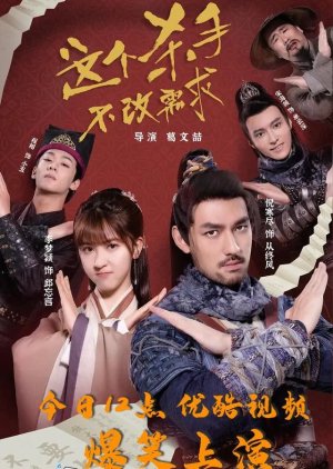 Zhe Ge Sha Shou Bu Gai Xu Qiu (2022) Zhe Ge Sha Shou Bu Gai Xu Qiu (2022)