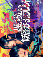 Boku no Itoshii Youkai Girlfriend (2024) Boku no Itoshii Youkai Girlfriend (2024)