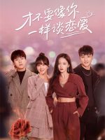 I don’t want to fall in love like you (2024)