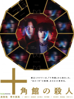 Jukkakukan no Satsujin (2024)