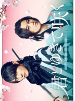 Kimi to Yukite Saku: Shinsengumi Seishunroku (2024)