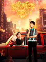 Qin Ai De Cheng Ke, Ni Hao Season 2 (2024) Qin Ai De Cheng Ke, Ni Hao Season 2 (2024)