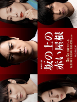 Saka no Ue no Akai Yane (2024)