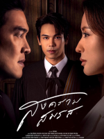 Songkhram Somrot (2024)