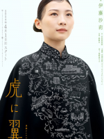 Tora ni Tsubasa (2024) Tora ni Tsubasa (2024)