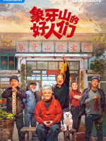 Xiang Ya Shan De Hao Ren Men (2024) Xiang Ya Shan De Hao Ren Men (2024)