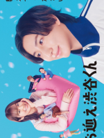 Omukae Shibuya-kun (2024) Omukae Shibuya-kun (2024)