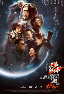 The Wandering Earth 2 (2023)