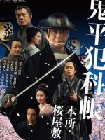 Samurai Detective Onihei: Lawless Love (2024) Samurai Detective Onihei: Lawless Love (2024)