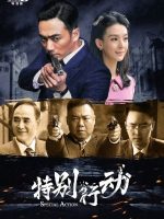 Special Action (2024) Special Action (2024)