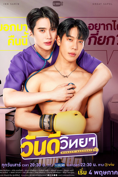 Wandee Goodday (2024) Wandee Goodday (2024)