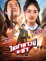 Chinatown Chacha (2024) Chinatown Chacha (2024)