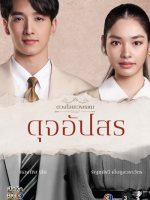 Dhevaprom: Dujupsorn (2024) Dhevaprom: Dujupsorn (2024)