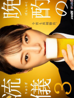 Banshaku no Ryugi Season 3 (2024) Banshaku no Ryugi Season 3 (2024)