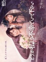 Doka Watashi Yori Fuko de Ite Kudasai (2024)