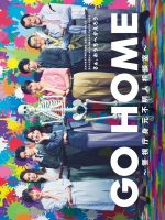 Go Home: Keishicho Mimoto Fumeinin Sodanshitsu (2024)