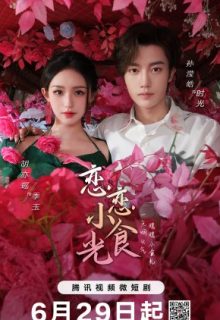 Love's Little Delicacies (2024)