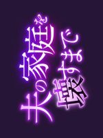 Otto no Katei wo Kowasu made (2024)