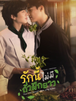 This Love Doesn’t Have Long Beans (2024) This Love Doesn't Have Long Beans (2024)