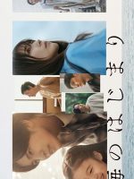 Umi no Hajimari (2024) Umi no Hajimari (2024)