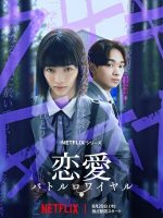 Renai Battle Royale (2024) Renai Battle Royale (2024)