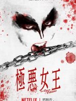 Gokuaku Joo (2024) Gokuaku Joo (2024)