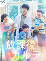 Hokago Karte (2024)